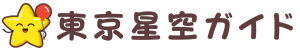 東京星空ガイド
